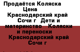 Продаётся Коляска Adamex › Цена ­ 16 000 - Краснодарский край, Сочи г. Дети и материнство » Коляски и переноски   . Краснодарский край,Сочи г.